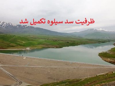 تکمیل ظرفیت آبی سد سیلوه پیرانشهر