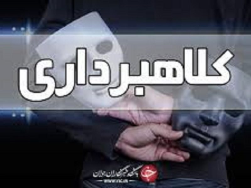کلاهبرداری میلیاردی در تبریز با وعده اعطای ویزا و کار در اروپا