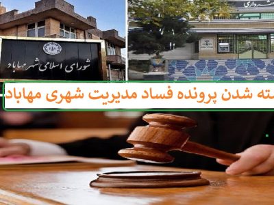 صدور حکم قطعی پرونده فساد در شورای شهر و مدیریت شهری مهاباد