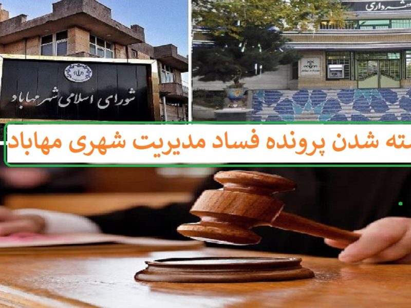 صدور حکم قطعی پرونده فساد در شورای شهر و مدیریت شهری مهاباد