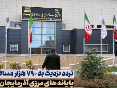 تردد حدود ۷۸۹ هزار مسافر از پایانه‌های مرزی آذربایجان غربی