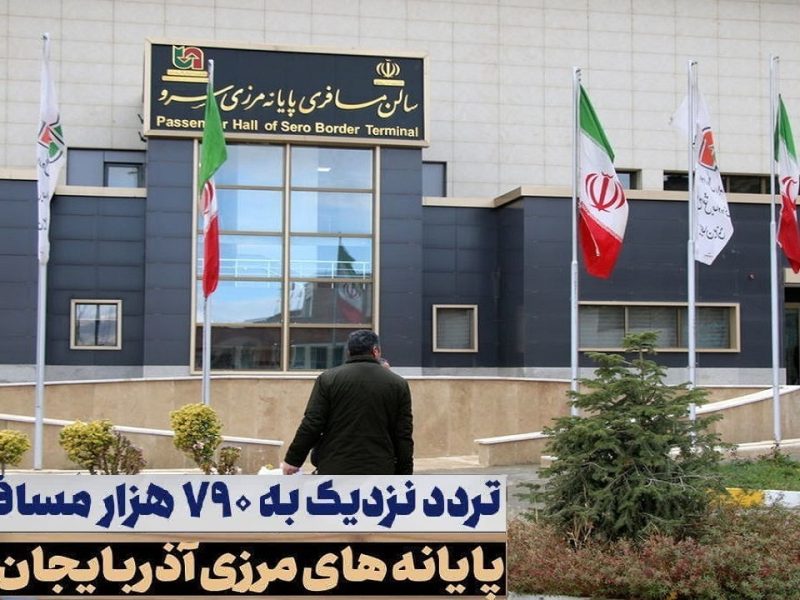 تردد حدود ۷۸۹ هزار مسافر از پایانه‌های مرزی آذربایجان غربی
