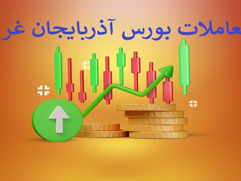 افت شاخص ها در بورس آذربایجان غربی