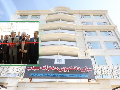 بهره برداری ازسرای دانشجویی دخترانه در خوی