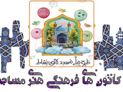 غنی سازی اوقات فراغت در ۴٠٠ کانون مساجد آذربایجان غربی