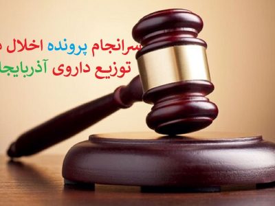 صدور حکم قطعی محکومان پرونده اخلال در نظام توزیع دارویی آذربایجان غربی