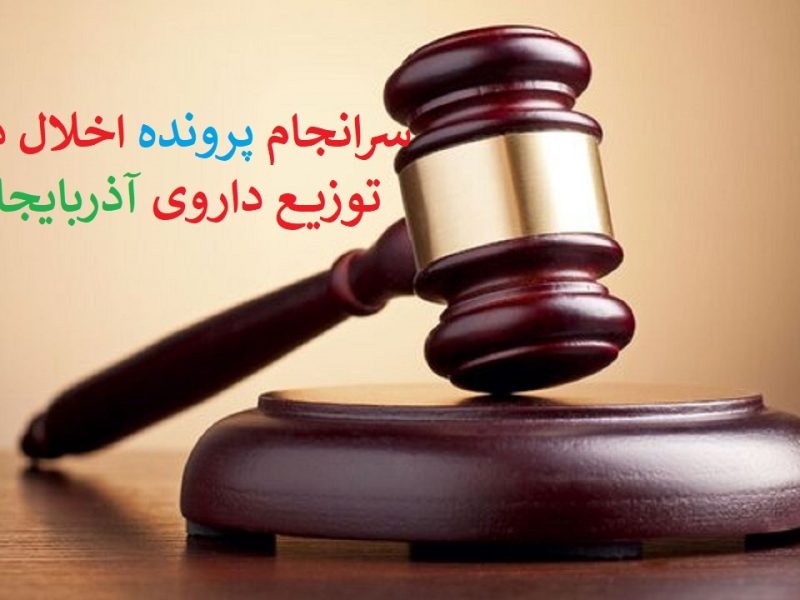 صدور حکم قطعی محکومان پرونده اخلال در نظام توزیع دارویی آذربایجان غربی