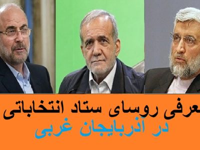روسای ستاد انتخاباتی سه داوطلب ریاست جمهوری در آذربایجان غربی معرفی شدند