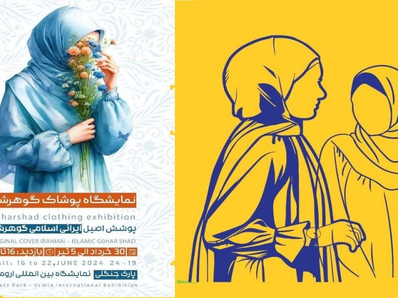 نمایشگاه حجاب «گوهرشاد» در ارومیه برگزار می شود