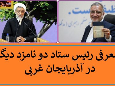 معرفی روسای ستاد انتخاباتی دو نامزد ریاست جمهوری دیگر در آذربایجان غربی