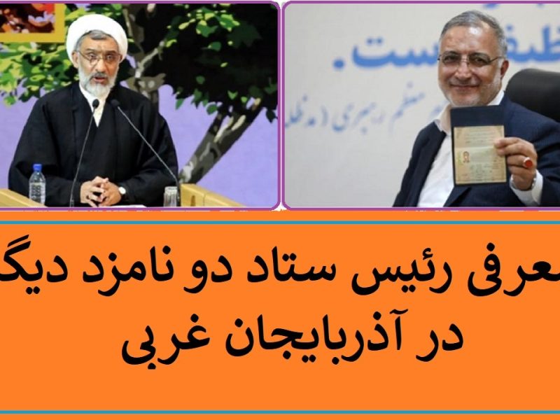 معرفی روسای ستاد انتخاباتی دو نامزد ریاست جمهوری دیگر در آذربایجان غربی