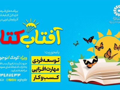 آغاز  اجرای طرح «آفتاب کتاب» در آذربایجان‌غربی