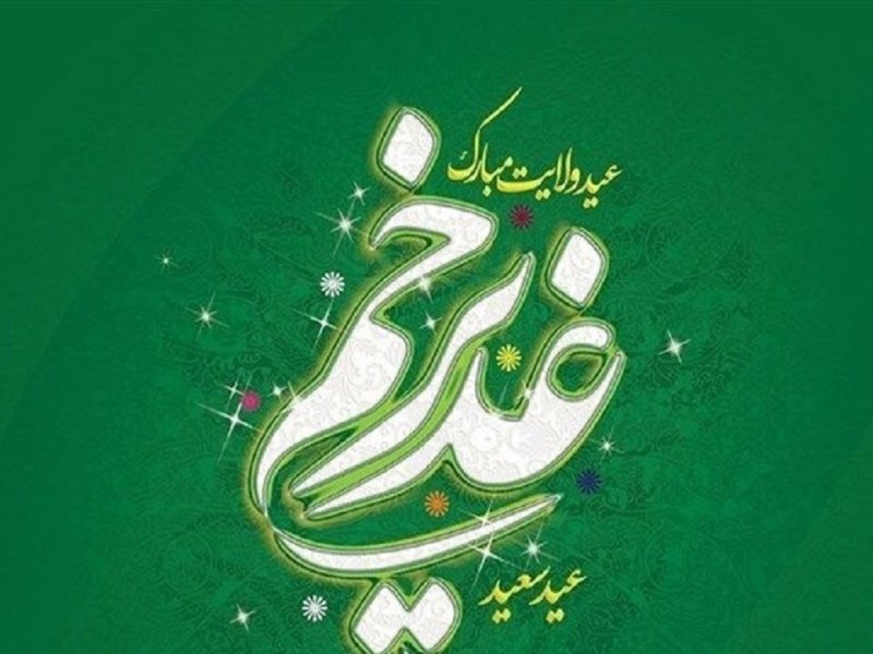 اختتامیه نخستین آیین کنگره شعر غدیر در تبریز