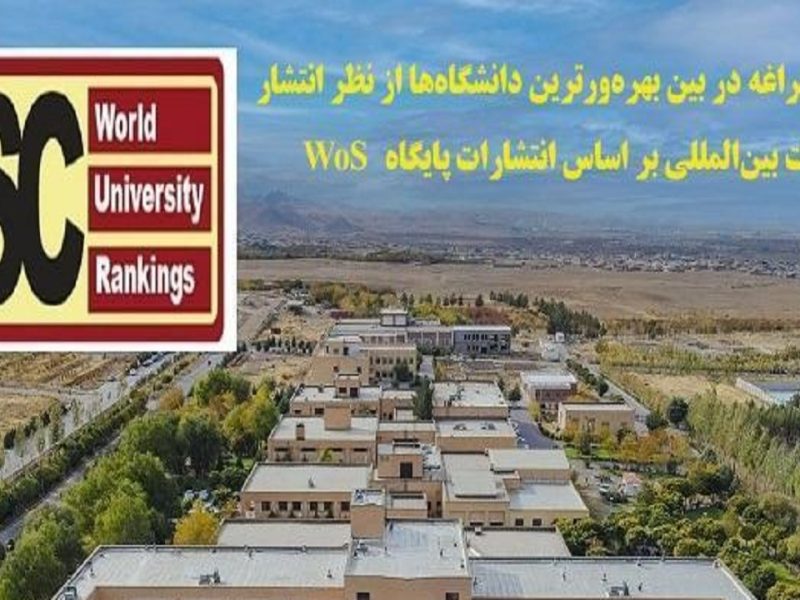 دانشگاه مراغه بهره‌ورترین مرکز در انتشار مقالات بین‌المللی