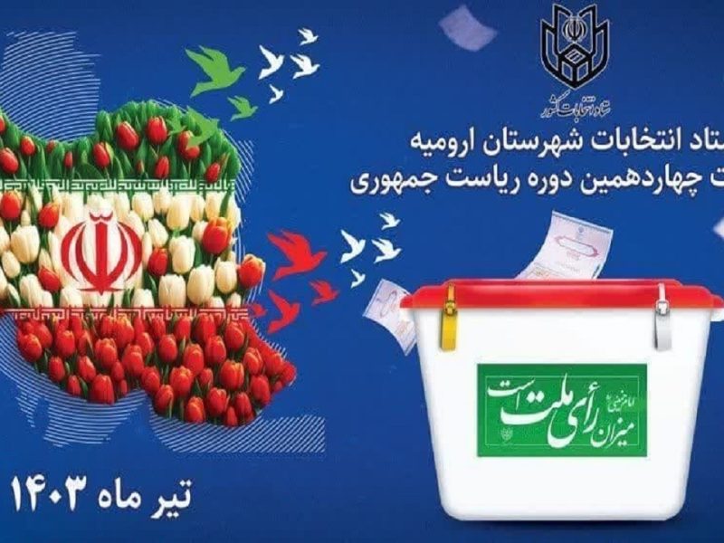 اختصاص ۵۶۱ شعبه اخذ رأی درارومیه