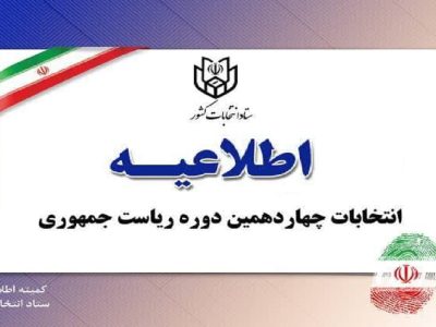 اصل شناسنامه یا کارت ملی برای اخذ رای کافی است