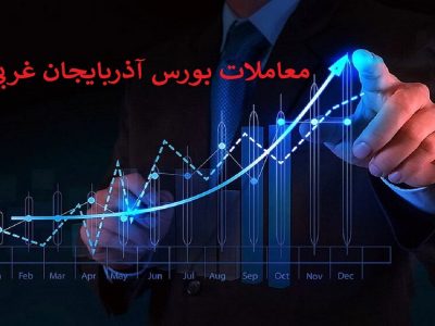 افزایش ۴۱ هزار واحدی شاخص بورس آذربایجان غربی