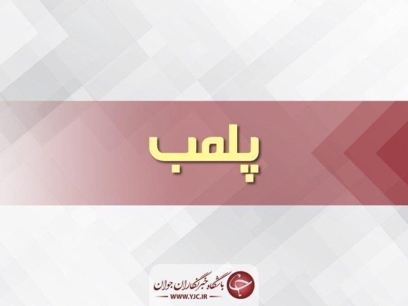 پلمب موسسه غیرمجاز دندانپزشکی در تبریز