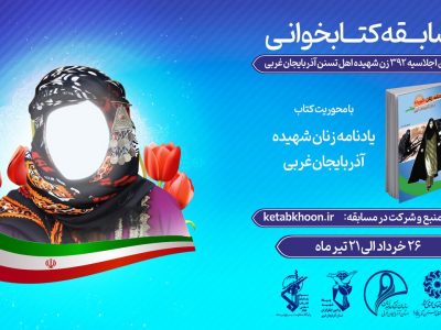 معرفی برگزیدگان مسابقه کتابخوانی «یادنامه زنان شهیده آذربایجان‌غربی»