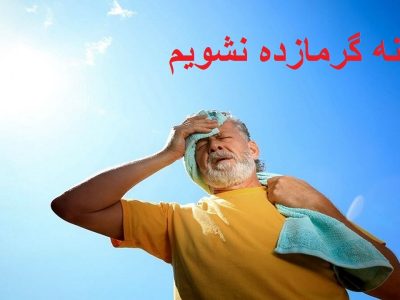 آمادگی اورژانس آذربایجان‌غربی برای کمک به گرمازده‌ها