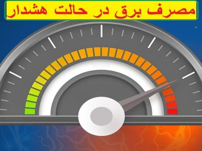 مصرف برق آذربایجان غربی در حالت هشدار/همکاری مردم در مصرف بهینه ضروری است