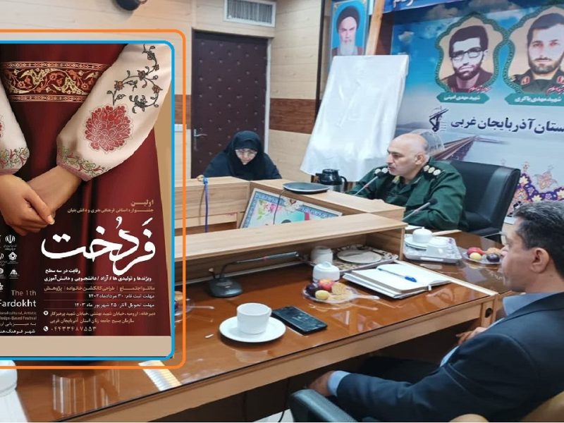 مرحله استانی پنجمین جشنواره ملی فردخت در آذربایجان غربی برگزار می‌شود