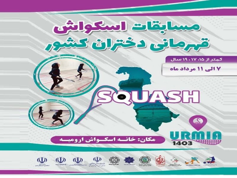 مشخص شدن برگزیدگان مرحله نیمه‌نهایی مسابقات کشوری اسکواش‌ دختران