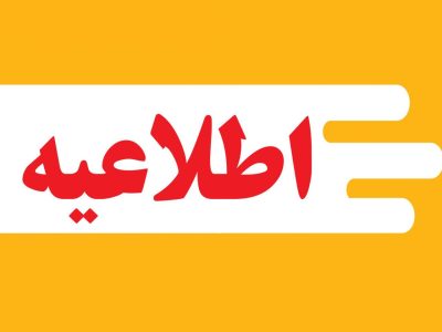 اطلاعیه