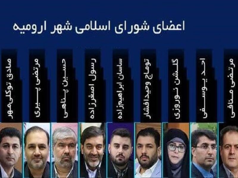انتخاب اعضای هیات رئیسه شورای اسلامی شهر ارومیه