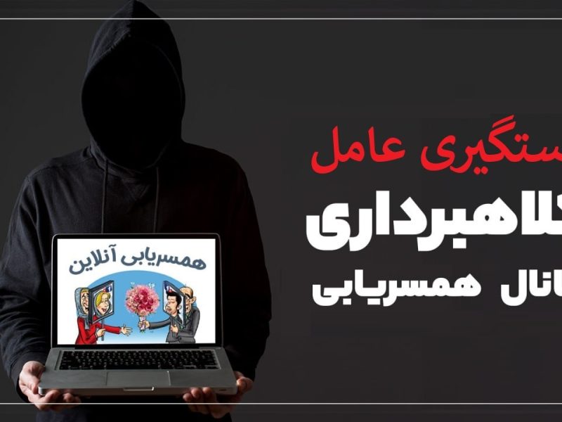 دستگیری عامل کلاهبرداری با ترفند همسریابی در ارومیه