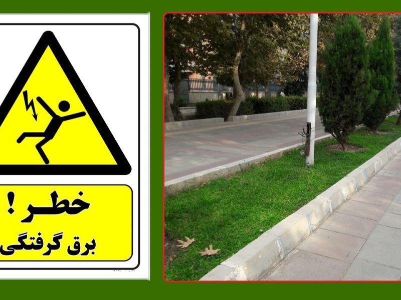 دستکاری در سیستم روشنایی، عامل اصلی برق‌گرفتگی کودک ۹ ساله است