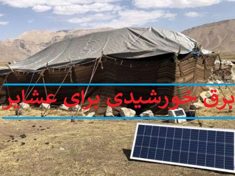 بهره‌مندی تمام عشایر آذربایجان غربی از پنل خورشیدی