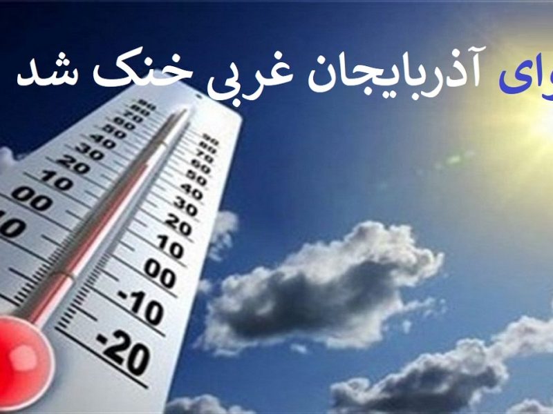 هوای  آذربایجان غربی ۶ درجه خنک شد