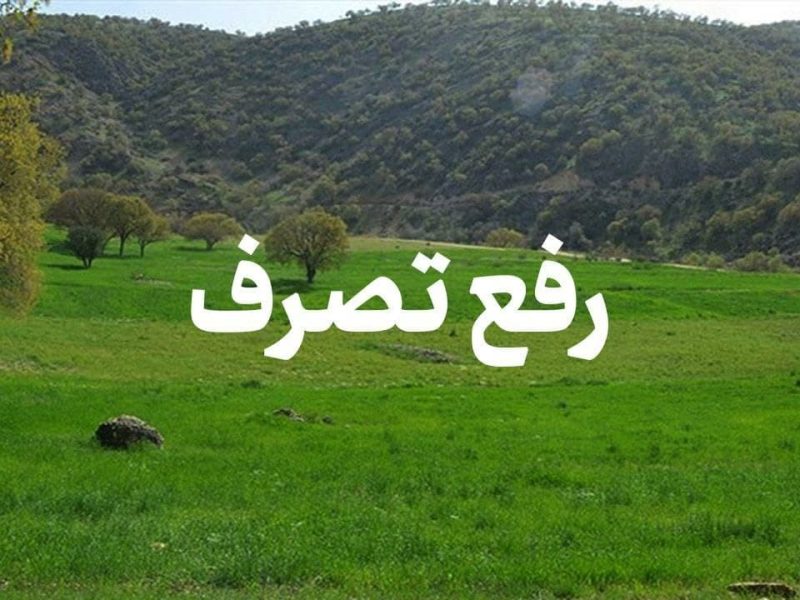 رفع تصرف ۱۵۸هزار ۳۴۶ متر مربع از اراضی ملی آذربایجان غربی