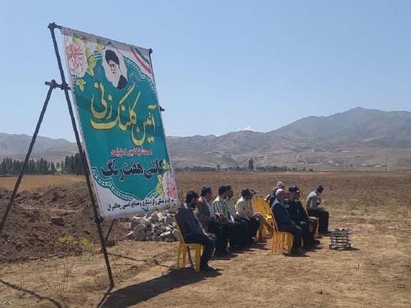کلنگ‌زنی پروژه احداث کارگاه تولید کاشی هفت‌رنگ در چالدران
