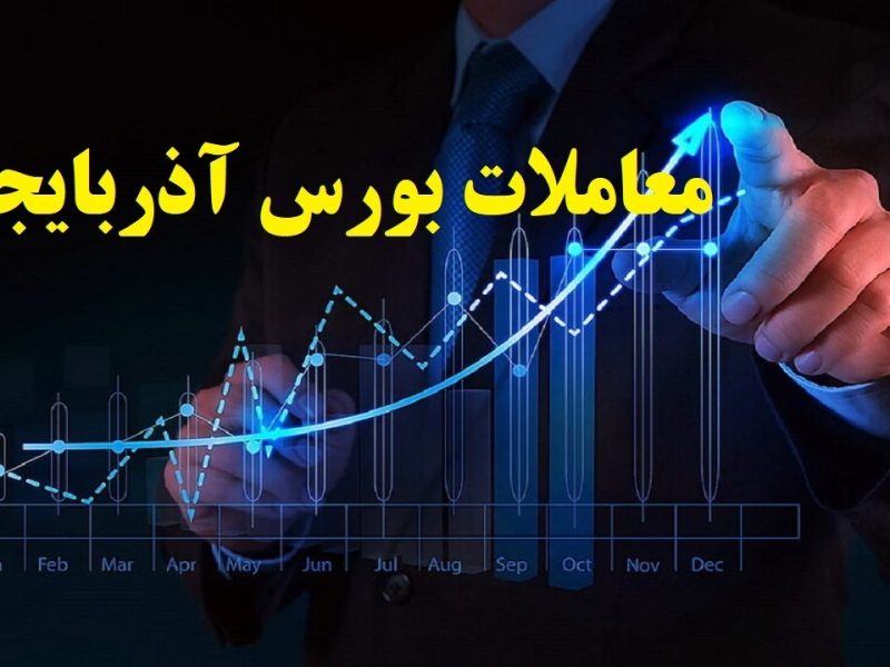 آغاز هفته با افزایش شاخص بورس آذربایجان غربی