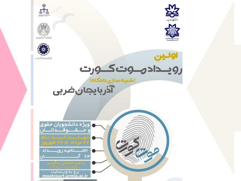 شبیه سازی دادگاه در دانشگاه ارومیه