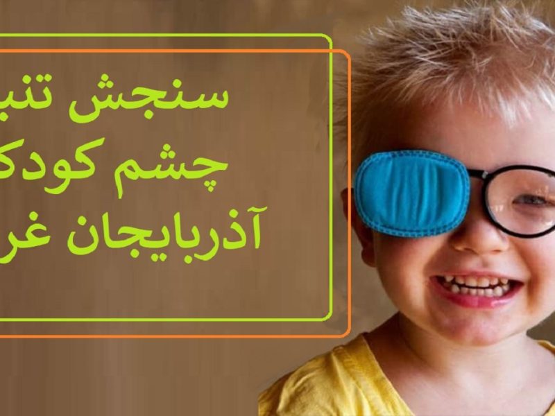سنجش تنبلی چشم کودکان آذربایجان غربی