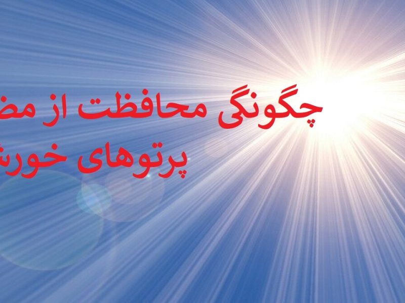 توصیه‌های بهداشتی برای کاهش پرتو خورشیدی