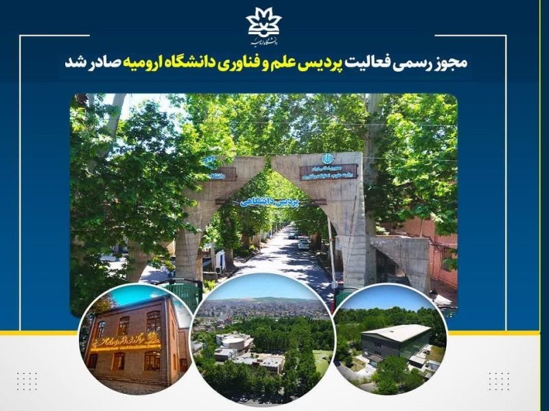 صدور مجوز فعالیت پردیس علم و فناوری دانشگاه ارومیه