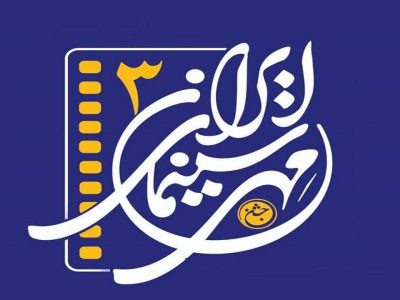 ارومیه میزبان سومین جشن مهر سینمای ایران است