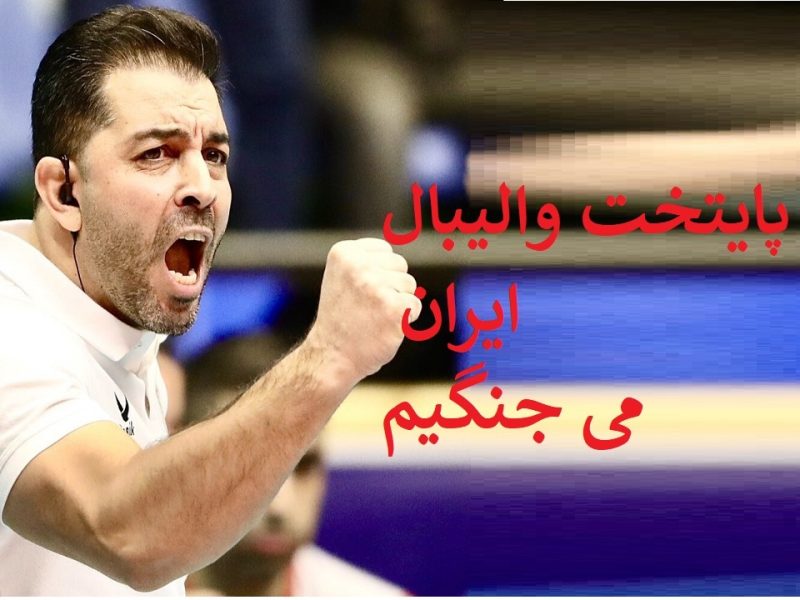 برای پایتخت والیبال ایران می جنگیم