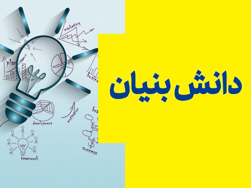 شرکت‌های دانش‌بنیان در آذربایجان‌غربی سه برابر شد