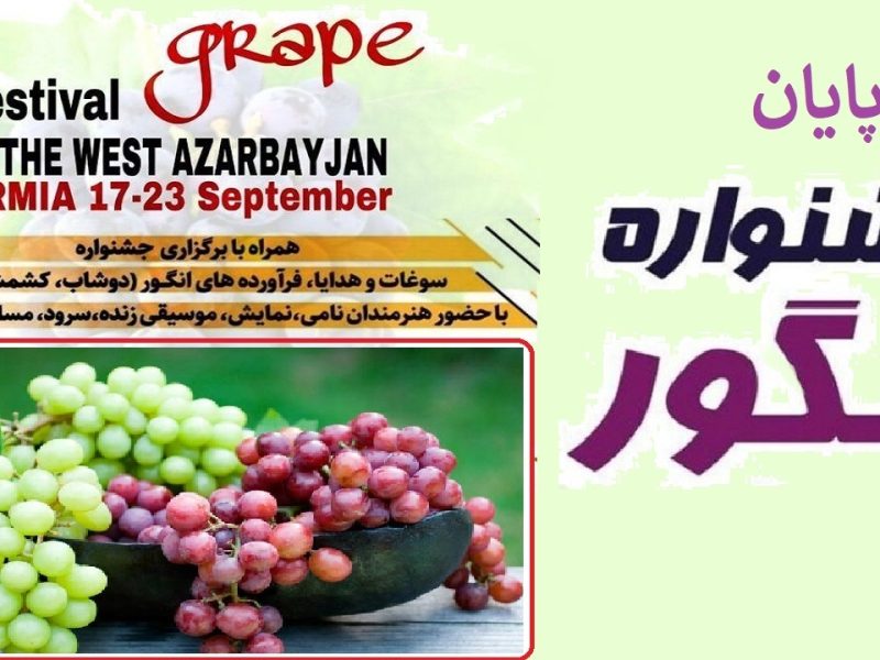 پایان جشنواره انگور ارومیه با مشارکت ۱۶۰ هزار بازدید کننده
