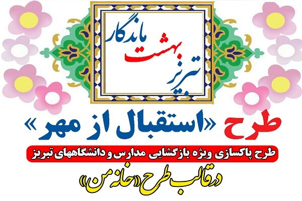 اجرای طرح ویژه “استقبال از مهر” در آستانه آغاز سالتحصیلی جدید