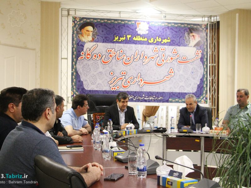 نشست مشورتی شهرداران مناطق دهگانه تبریز در شهرداری منطقه ۳ برگزار شد