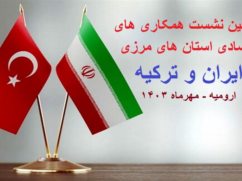 میزبانی ارومیه از نشست همکاری‌های اقتصادی استان‌های مرزی ایران و ترکیه