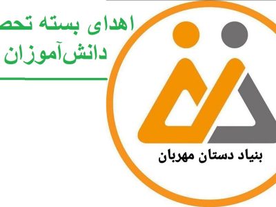 اهدای بسته تحصیلی به دانش‌آموزان مناطق محروم ارومیه