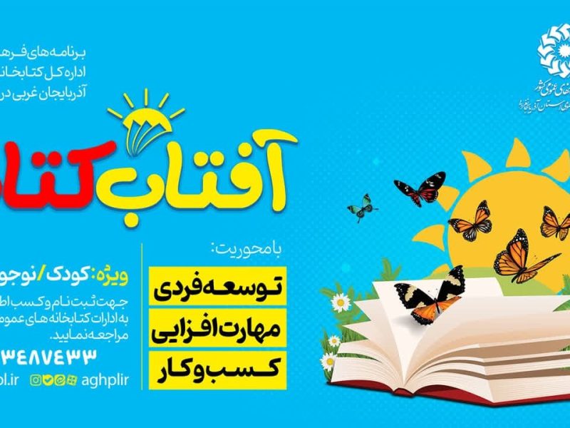 اجرای ۹۰۰ برنامه فرهنگی ترویجی کتاب محور درآذربایجان غربی