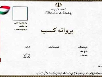 صدور بیش از ۷ هزار پروانه کسب صنفی در آذربایجان غربی